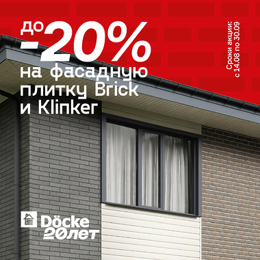 Акция на фасадную плитку Döcke BRICK и KLINKER!
